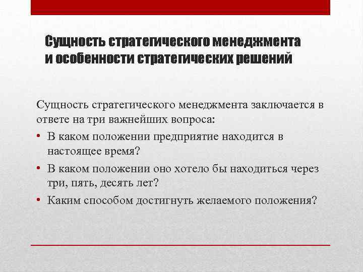 Понятие и сущность стратегического управления. Сущность стратегического менеджмента заключается. Сущность современного стратегического менеджмента. Сущность менеджмента заключается. Сущность стратегического управления заключается в вопросах:.