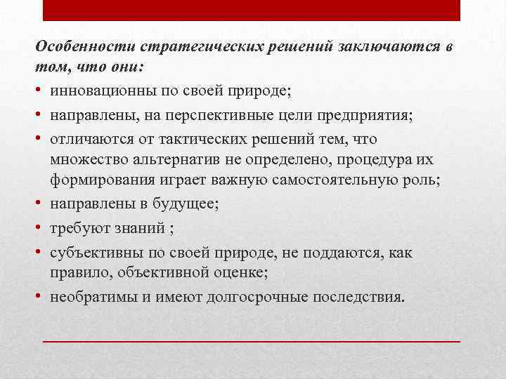 Решение особенности. Характерные особенности стратегических решений. Особенности стратегических управленческих решений. Характерными особенностями стратегических решений являются. Особенности стратегического анализа.