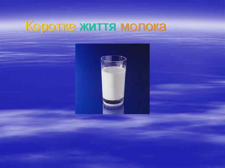 Коротке життя молока 