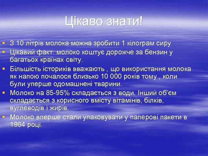 Цікаво знати! § З 10 літрів молока можна зробити 1 кілограм сиру § Цікавий