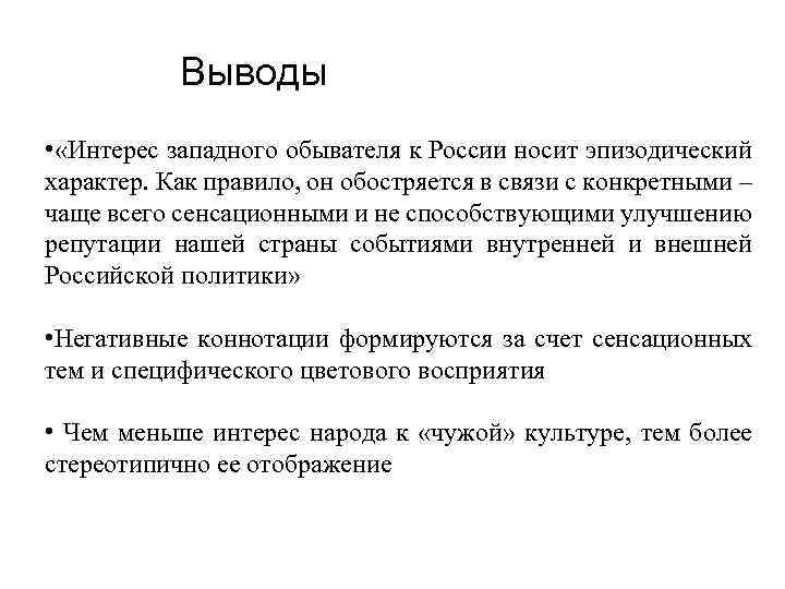 Выводы • «Интерес западного обывателя к России носит эпизодический характер. Как правило, он обостряется