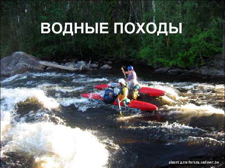 Водные походы походы объективные трудности