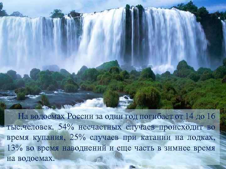 На водоемах России за один год погибает от 14 до 16 тыс. человек. 54%