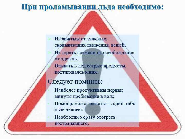 При проламывании льда необходимо: Избавиться от тяжелых, сковывающих движения, вещей. Ø Не терять времени