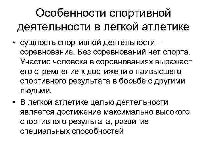 Особенности спортивной деятельности в легкой атлетике • сущность спортивной деятельности – соревнование. Без соревнований