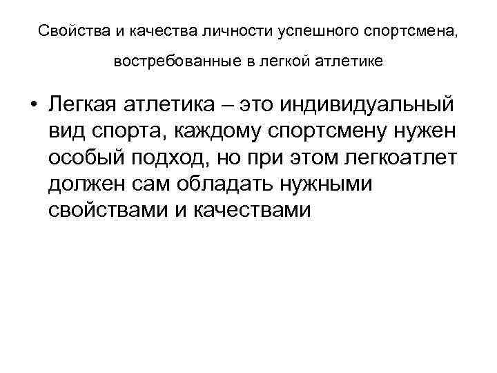 Свойства и качества личности успешного спортсмена, востребованные в легкой атлетике • Легкая атлетика –