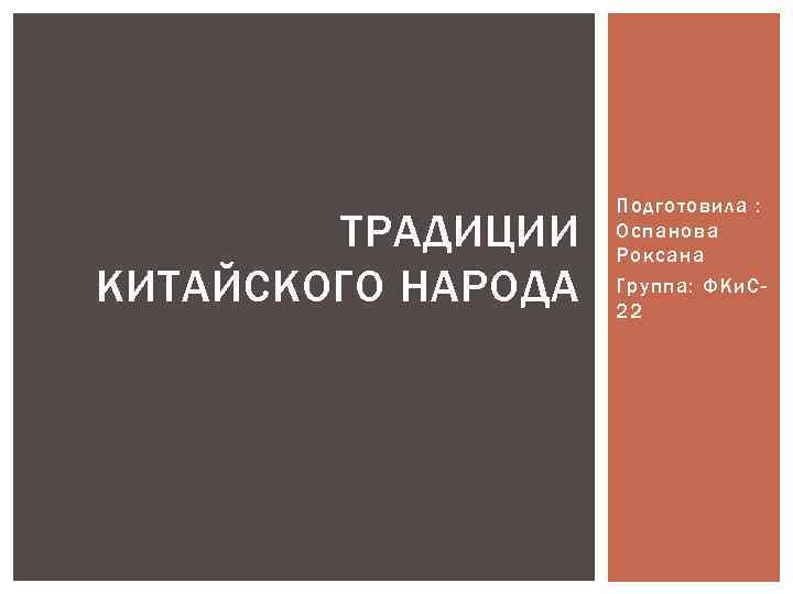 ТРАДИЦИИ КИТАЙСКОГО НАРОДА Подготовила : Оспанова Роксана Группа: ФКи. С 22 