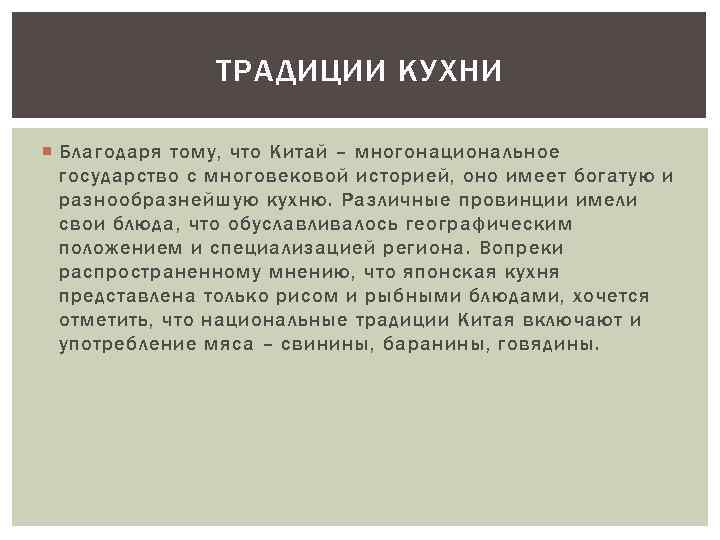 ТРАДИЦИИ КУХНИ Благодаря тому, что Китай – многонациональное государство с многовековой историей, оно имеет