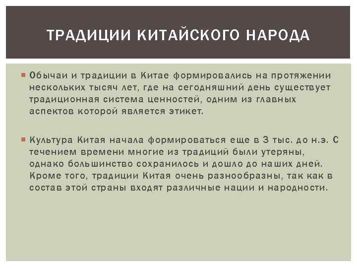 ТРАДИЦИИ КИТАЙСКОГО НАРОДА Обычаи и традиции в Китае формировались на протяжении нескольких тысяч лет,