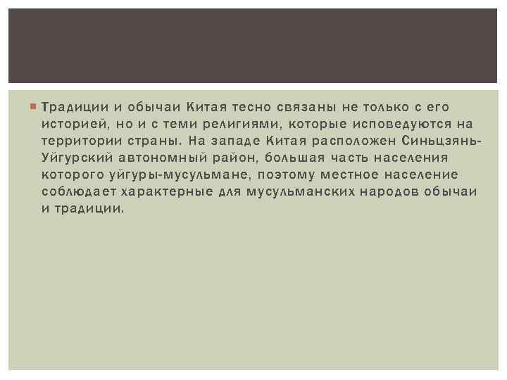  Традиции и обычаи Китая тесно связаны не только с его историей, но и