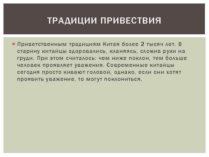 ТРАДИЦИИ ПРИВЕСТВИЯ Приветственным традициям Китая более 2 тысяч лет. В старину китайцы здоровались, кланяясь,