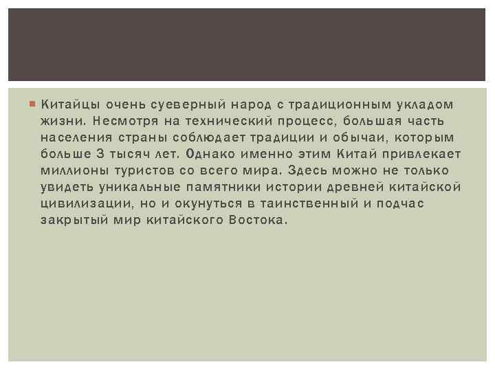  Китайцы очень суеверный народ с традиционным укладом жизни. Несмотря на технический процесс, большая