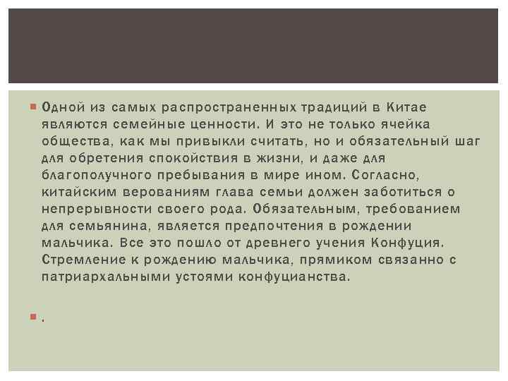  Одной из самых распространенных традиций в Китае являются семейные ценности. И это не