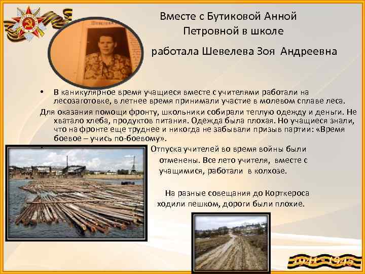  Вместе с Бутиковой Анной Петровной в школе работала Шевелева Зоя Андреевна В каникулярное