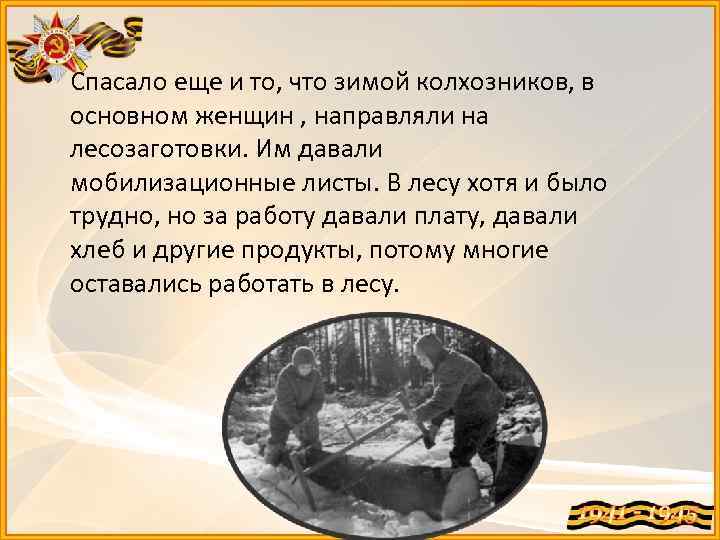  • Спасало еще и то, что зимой колхозников, в основном женщин , направляли