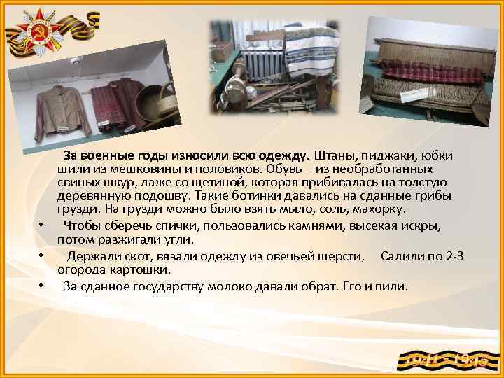 За военные годы износили всю одежду. Штаны, пиджаки, юбки шили из мешковины и половиков.