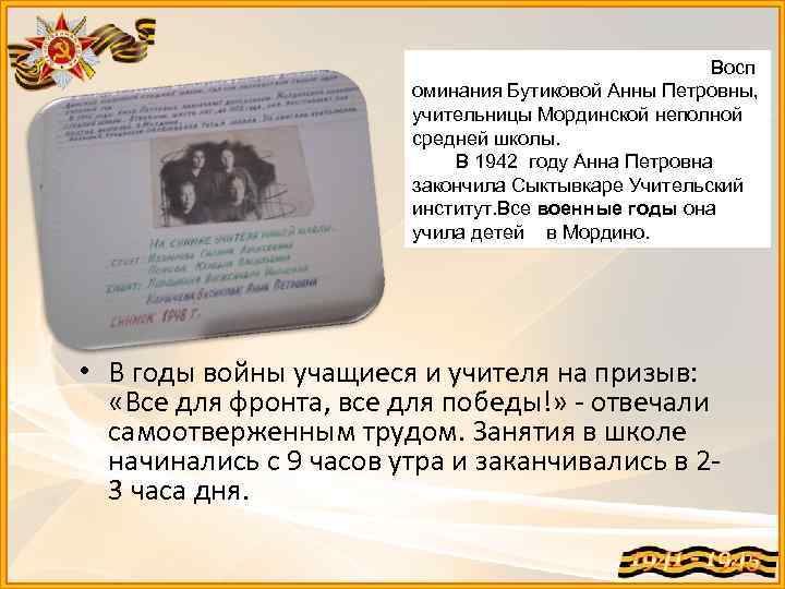 Восп оминания Бутиковой Анны Петровны, учительницы Мординской неполной средней школы. В 1942 году Анна