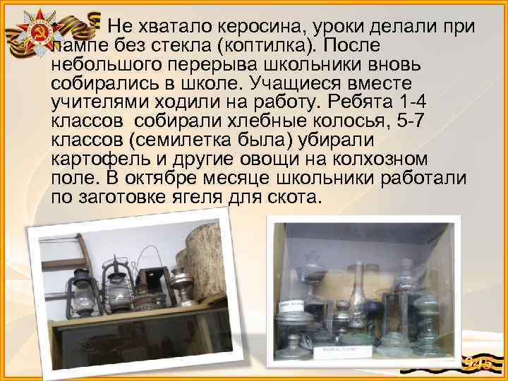  • Не хватало керосина, уроки делали при лампе без стекла (коптилка). После небольшого