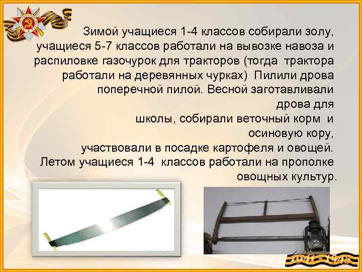 Зимой учащиеся 1 -4 классов собирали золу, учащиеся 5 -7 классов работали на вывозке