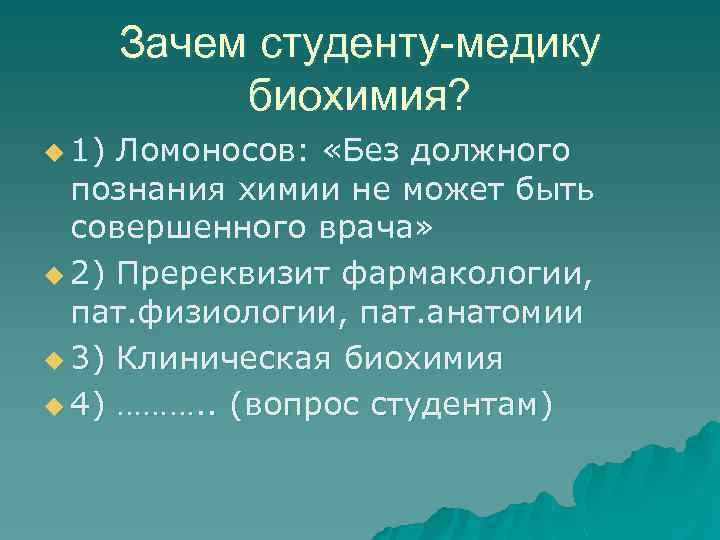 Зачем студенту-медику биохимия? u 1) Ломоносов: «Без должного познания химии не может быть совершенного
