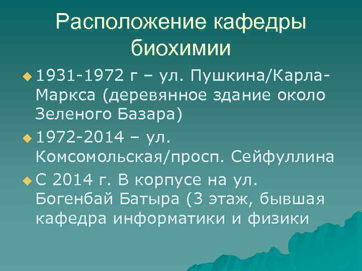 Расположение кафедры биохимии u 1931 -1972 г – ул. Пушкина/Карла. Маркса (деревянное здание около