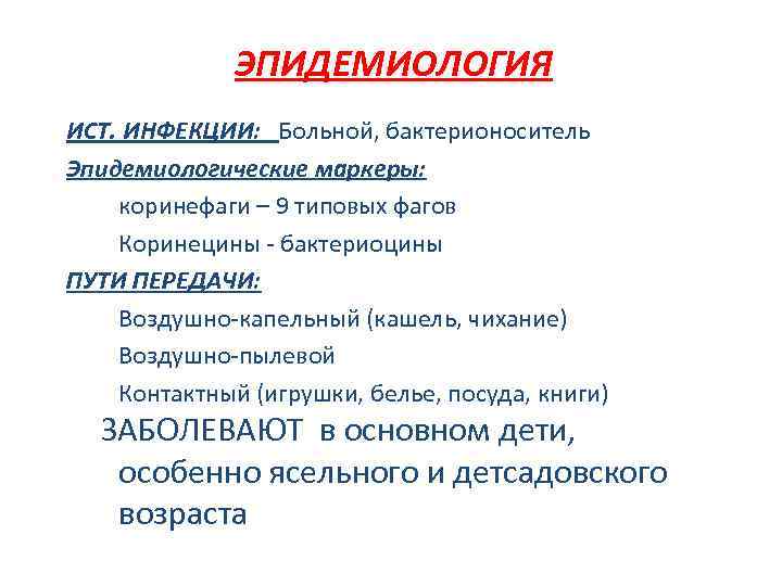 ЭПИДЕМИОЛОГИЯ ИСТ. ИНФЕКЦИИ: Больной, бактерионоситель Эпидемиологические маркеры: • коринефаги – 9 типовых фагов •