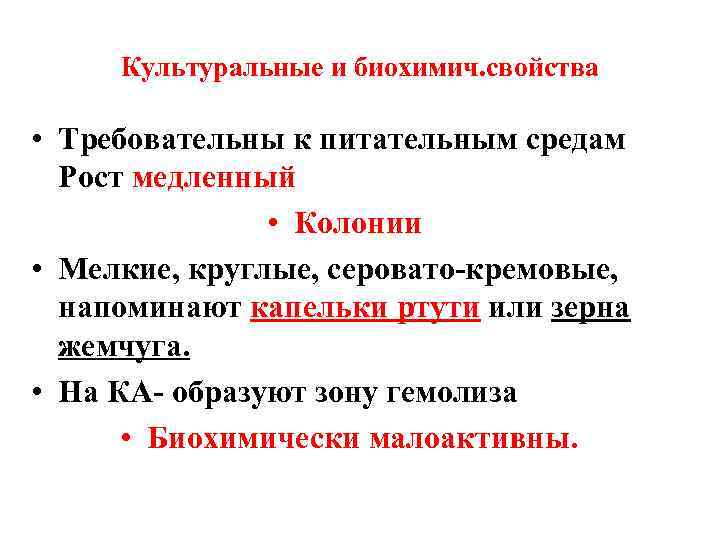 Культуральные и биохимич. свойства • Требовательны к питательным средам Рост медленный • Колонии •