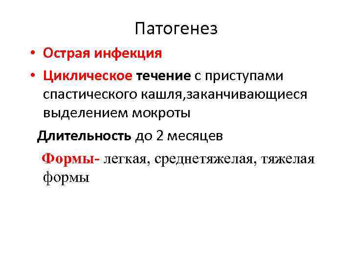 Патогенез • Острая инфекция • Циклическое течение с приступами спастического кашля, заканчивающиеся выделением мокроты