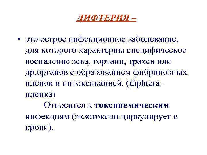 ДИФТЕРИЯ – • это острое инфекционное заболевание, для которого характерны специфическое воспаление зева, гортани,