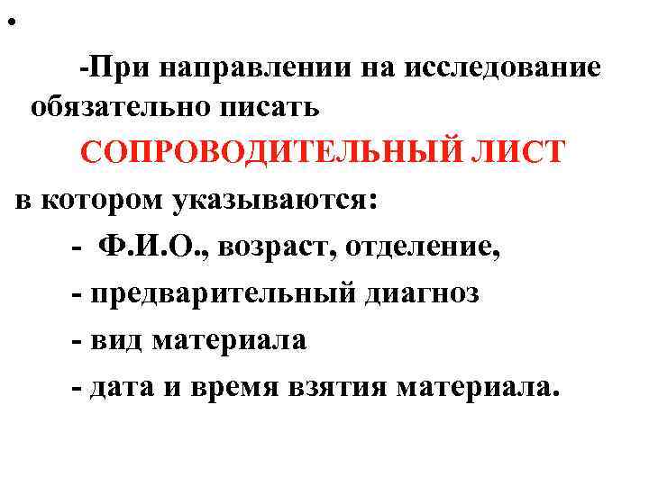  • -При направлении на исследование обязательно писать СОПРОВОДИТЕЛЬНЫЙ ЛИСТ в котором указываются: -