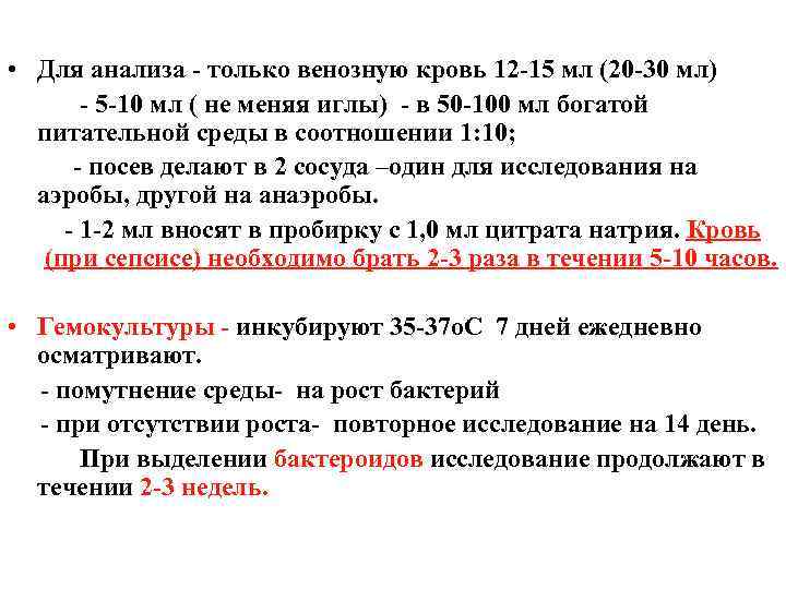  • Для анализа - только венозную кровь 12 -15 мл (20 -30 мл)