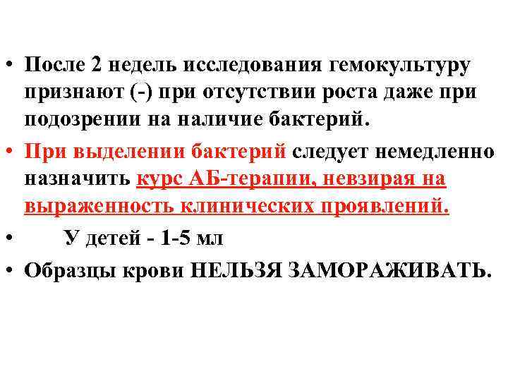  • После 2 недель исследования гемокультуру признают (-) при отсутствии роста даже при