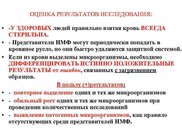 ОЦЕНКА РЕЗУЛЬТАТОВ ИССЛЕДОВАНИЯ: • -У ЗДОРОВЫХ людей правильно взятая кровь ВСЕГДА СТЕРИЛЬНА. • -