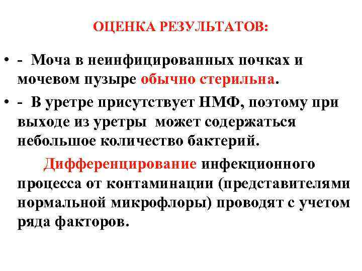 ОЦЕНКА РЕЗУЛЬТАТОВ: • - Моча в неинфицированных почках и мочевом пузыре обычно стерильна. •