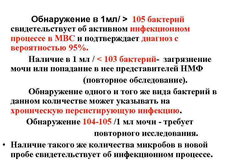 Обнаружение в 1 мл/ > 105 бактерий свидетельствует об активном инфекционном процессе в МВС