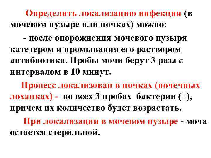 Определить локализацию инфекции (в мочевом пузыре или почках) можно: - после опорожнения мочевого пузыря