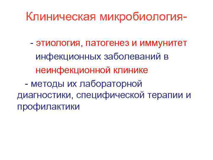 Клиническая микробиология- этиология, патогенез и иммунитет инфекционных заболеваний в неинфекционной клинике - методы их