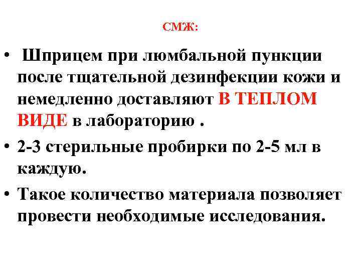 СМЖ: • Шприцем при люмбальной пункции после тщательной дезинфекции кожи и немедленно доставляют В