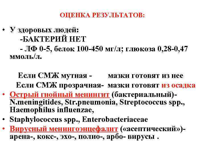 ОЦЕНКА РЕЗУЛЬТАТОВ: • У здоровых людей: -БАКТЕРИЙ НЕТ - ЛФ 0 -5, белок 100