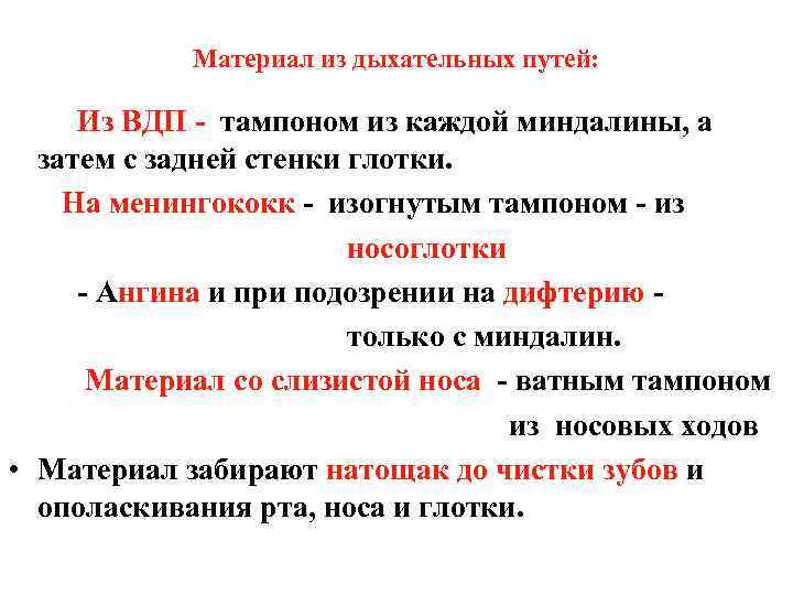 Материал из дыхательных путей: Из ВДП - тампоном из каждой миндалины, а затем с