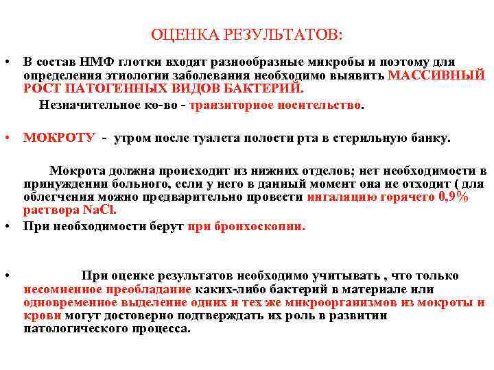 ОЦЕНКА РЕЗУЛЬТАТОВ: • В состав НМФ глотки входят разнообразные микробы и поэтому для определения