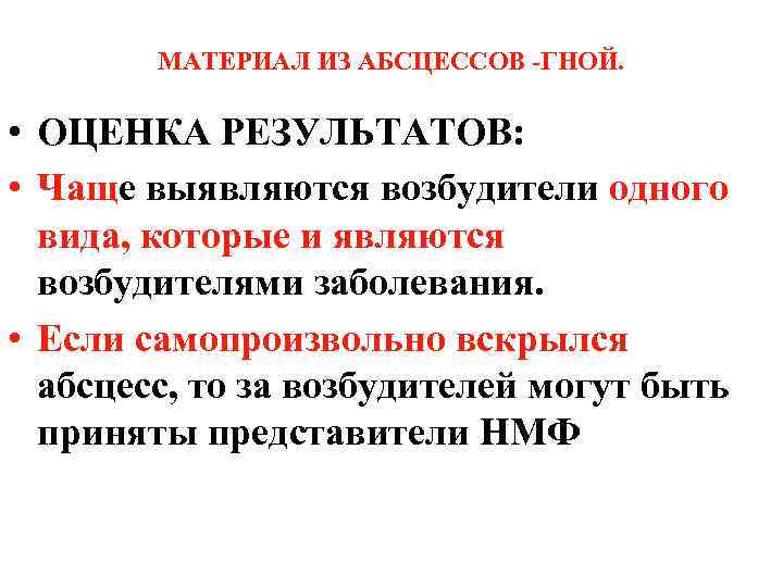 МАТЕРИАЛ ИЗ АБСЦЕССОВ -ГНОЙ. • ОЦЕНКА РЕЗУЛЬТАТОВ: • Чаще выявляются возбудители одного вида, которые