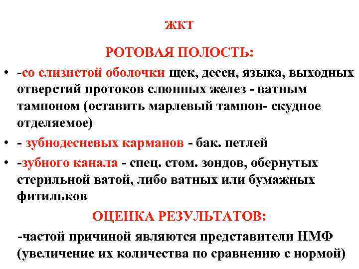 ЖКТ РОТОВАЯ ПОЛОСТЬ: • -со слизистой оболочки щек, десен, языка, выходных отверстий протоков слюнных