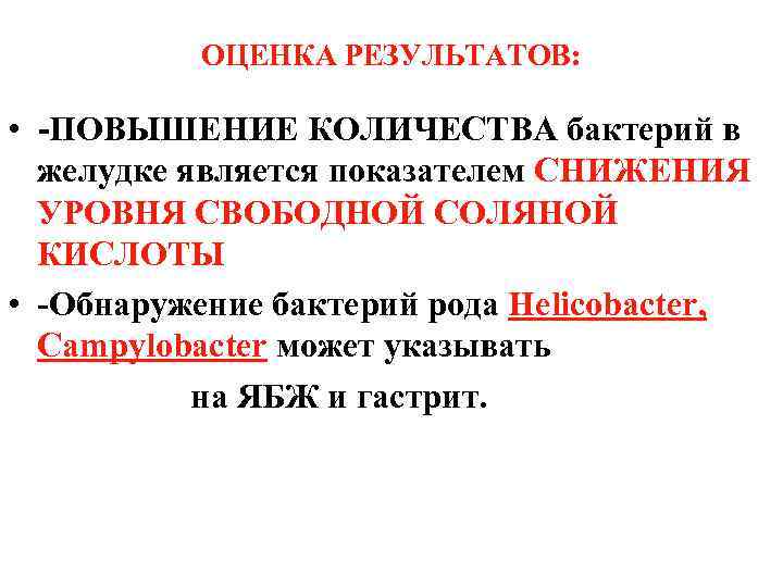 ОЦЕНКА РЕЗУЛЬТАТОВ: • -ПОВЫШЕНИЕ КОЛИЧЕСТВА бактерий в желудке является показателем СНИЖЕНИЯ УРОВНЯ СВОБОДНОЙ СОЛЯНОЙ