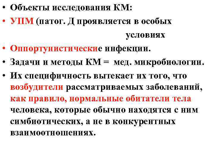  • Объекты исследования КМ: • УПМ (патог. Д проявляется в особых условиях •