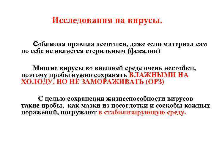 Исследования на вирусы. Соблюдая правила асептики, даже если материал сам по себе не является