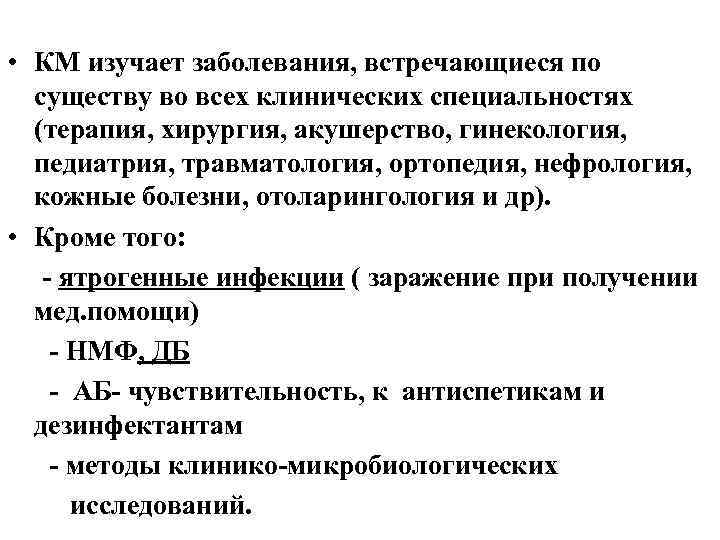  • КМ изучает заболевания, встречающиеся по существу во всех клинических специальностях (терапия, хирургия,