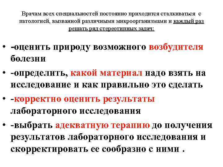 Врачам всех специальностей постоянно приходится сталкиваться с патологией, вызванной различными микроорганизмами и каждый раз