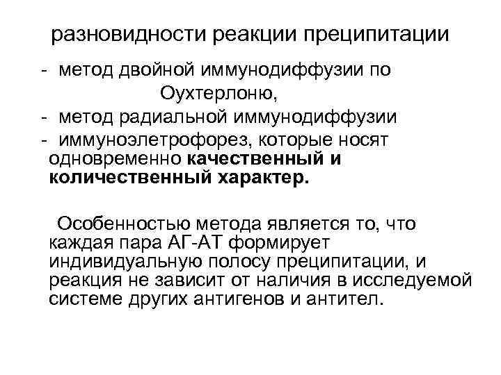 разновидности реакции преципитации - метод двойной иммунодиффузии по Оухтерлоню, - метод радиальной иммунодиффузии -