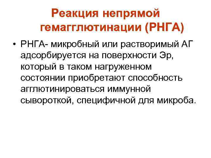 Реакция непрямой гемагглютинации (РНГА) • РНГА- микробный или растворимый АГ адсорбируется на поверхности Эр,